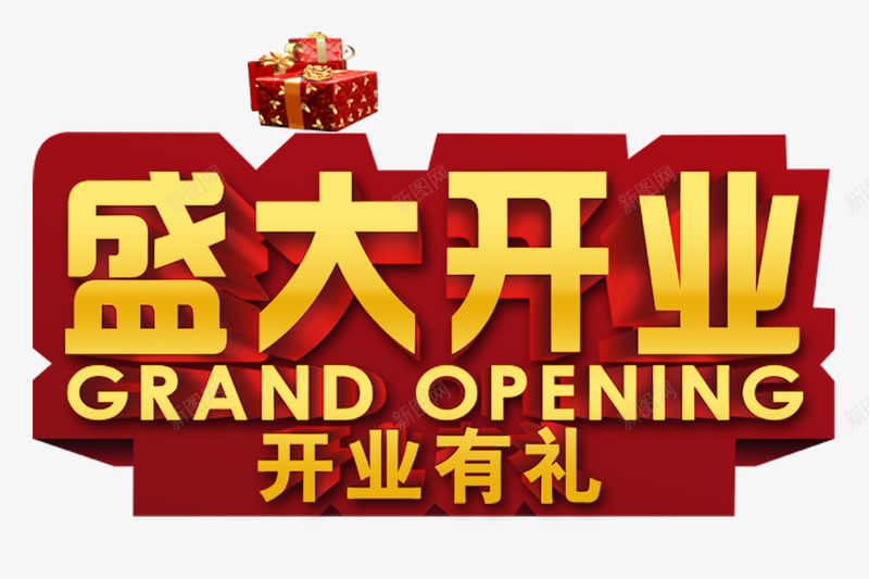 盛大开业png免抠素材_新图网 https://ixintu.com grand opening 店铺开张 开业有礼 红色 红色礼物盒 黄色字体