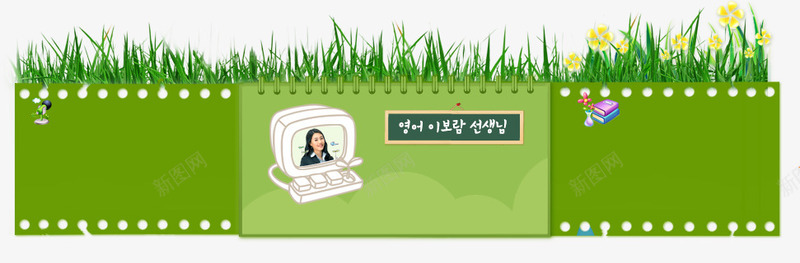 韩国卡通网页png免抠素材_新图网 https://ixintu.com 卡通网页设计 卡通风格网页 标签 漫画 绿色网站 网页模板 韩国网页元素