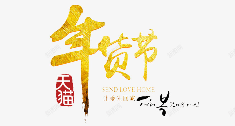 天猫年货节png免抠素材_新图网 https://ixintu.com 天猫 年中大促 年货节 艺术字 金色