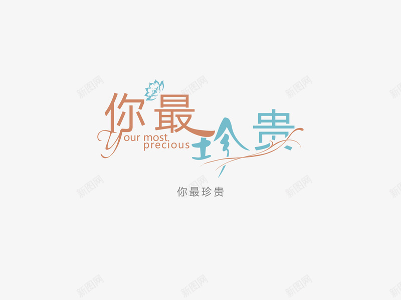 意境字体创意psd免抠素材_新图网 https://ixintu.com 你最珍贵 创新 字体变形 字体排版 字体美化 意境