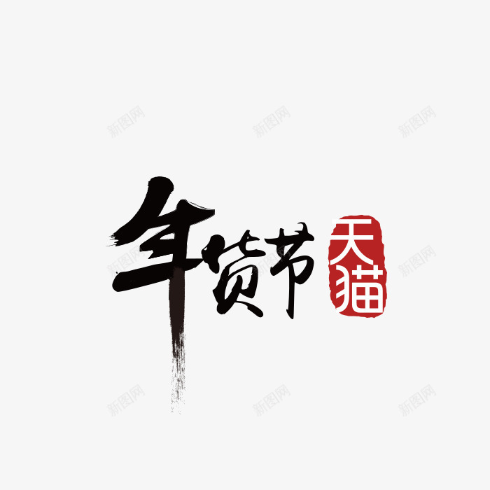 年货节字体图标png_新图网 https://ixintu.com 年货 年货节 年货节logo 拜年 阿里年货节