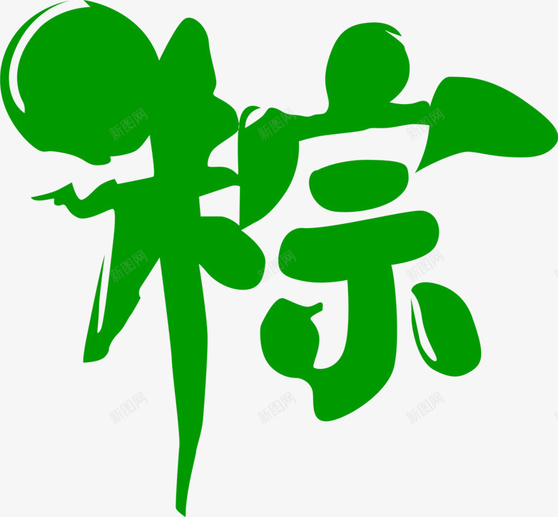 端午节卡通字体png免抠素材_新图网 https://ixintu.com 卡通 字体 端午节