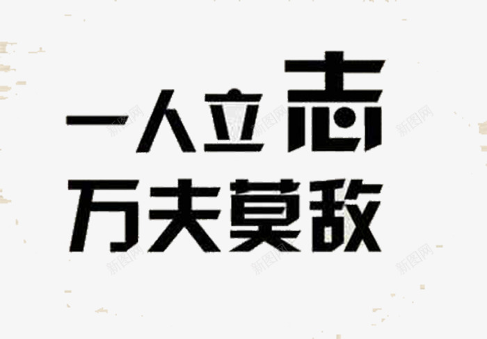 奋斗励志文字png免抠素材_新图网 https://ixintu.com 励志奋斗 励志奋斗语句设计 奋斗励志格言 格言警句设计 简图 简笔画 网页设计