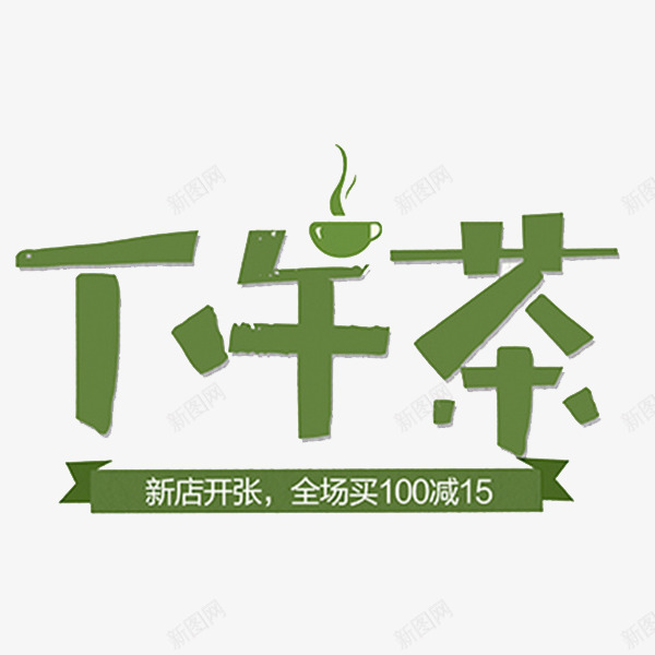 下午茶广告png免抠素材_新图网 https://ixintu.com 广告 新店开张 烟雾 艺术字 茶杯