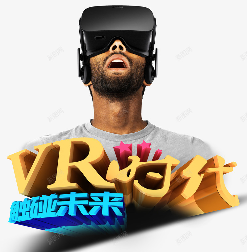 VR眼镜高科技psd免抠素材_新图网 https://ixintu.com VR时代 VR眼镜 玩游戏 看视频 高科技