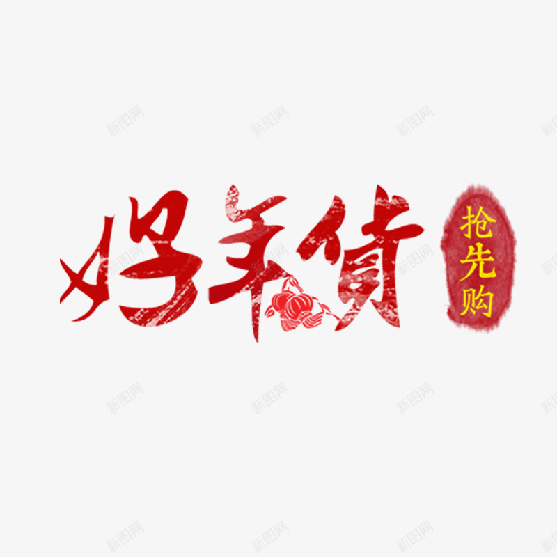 好年货艺术字体免费png免抠素材_新图网 https://ixintu.com 中国元素 促销活动 抢先购 红色