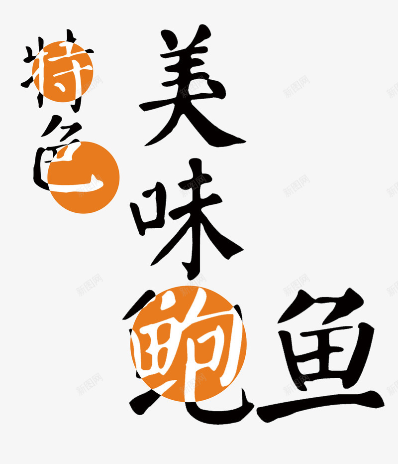 特色美味鲍鱼png免抠素材_新图网 https://ixintu.com 文字排版 方案 特色美味鲍鱼 特色美味鲍鱼免抠 艺术字 食品方案 高清特色美味鲍鱼