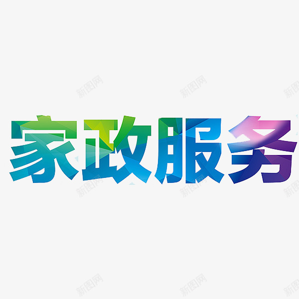 艺术字家政服务png免抠素材_新图网 https://ixintu.com 家政 彩色 服务 艺术字