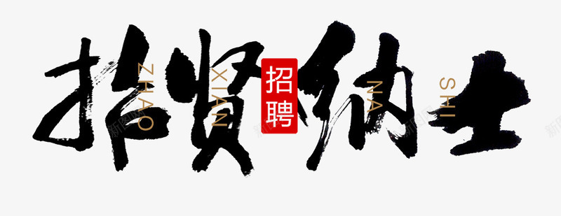 招贤纳士psd免抠素材_新图网 https://ixintu.com 招聘 招贤纳士 艺术字