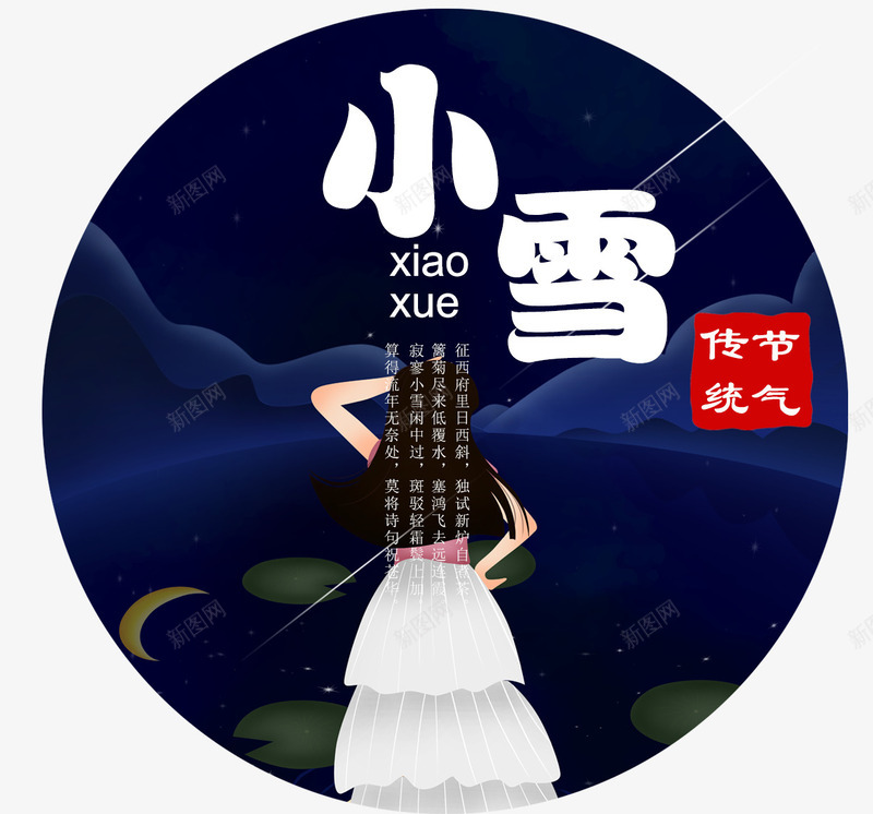 小雪图案png免抠素材_新图网 https://ixintu.com 二十四节气 传统 冬天 夜晚 寒冷 小雪 手绘唯美装饰 文字排版