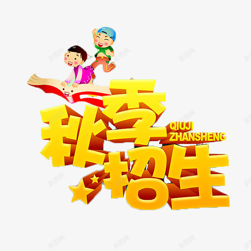 招生了png免抠素材_新图网 https://ixintu.com 卡通招生了 招生了 秋季辅导班招生了 立体艺术字招生了 黄色招生了