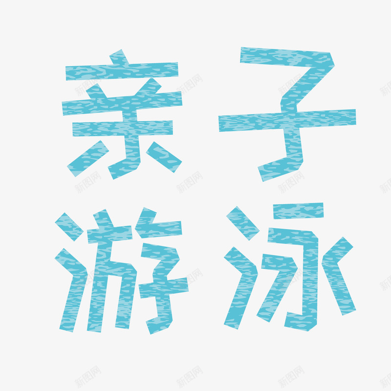 亲子游泳png免抠素材_新图网 https://ixintu.com 亲子游泳 卡通 卡通字体 图案 字体 水纹 蓝色