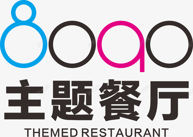 8090主题餐厅png免抠素材_新图网 https://ixintu.com 8090 8090主题餐厅 主题餐厅 餐厅