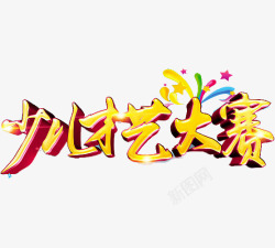 才艺大赛立体字才艺大赛高清图片