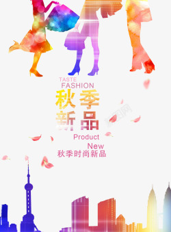 新上市炫彩秋季新品海报高清图片