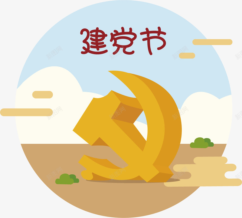 建党节7月1日共产党png免抠素材_新图网 https://ixintu.com 7月1日 共产党 建党 节