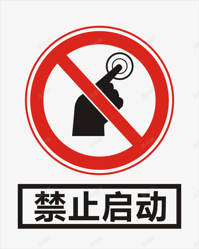 禁止启动矢量图图标ai_新图网 https://ixintu.com 城市建筑 安全标识牌 工 工地安全标识牌模板 工地安全标识牌矢量素材 建筑家居 矢量图