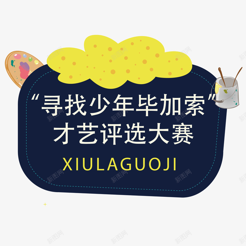 寻找少年毕加索海报矢量图ai免抠素材_新图网 https://ixintu.com 学校 宣传 文字设计 校园文化艺术节 比赛 海报设计 矢量图