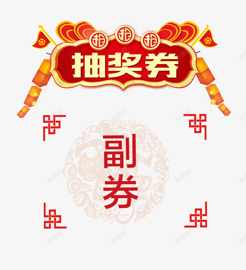 抽奖券和副券psd免抠素材_新图网 https://ixintu.com 中国风 优惠券 抽奖 积分抽奖券 红色