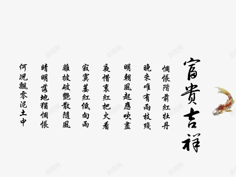 富贵吉祥png免抠素材_新图网 https://ixintu.com 毛笔字 水墨画 海报装饰 艺术字 锦鲤