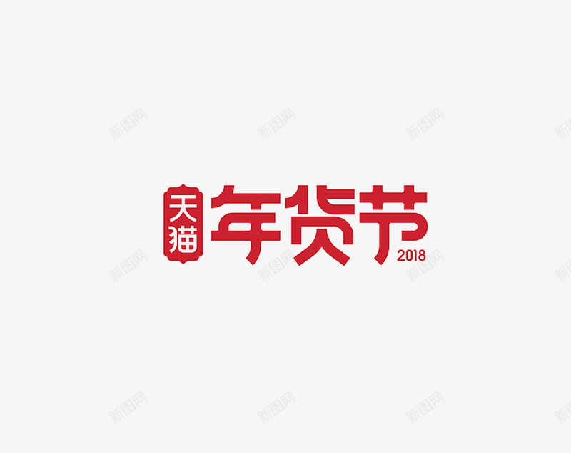 天猫年货节logo图标png_新图网 https://ixintu.com 免抠艺术字 天猫 年货节logo 立体logo 红色logo