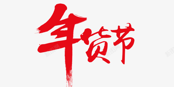 年货节艺术字毛笔字png免抠素材_新图网 https://ixintu.com 喜庆 年货节 毛笔字 红色 艺术字