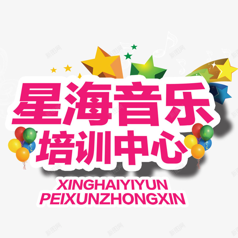 星海音乐培训中心psd免抠素材_新图网 https://ixintu.com 培训 培训班 广告设计 招生 设计 辅导班 音乐培训