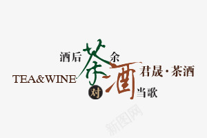 茶酒文字排版png免抠素材_新图网 https://ixintu.com 文字排版 艺术字 茶酒