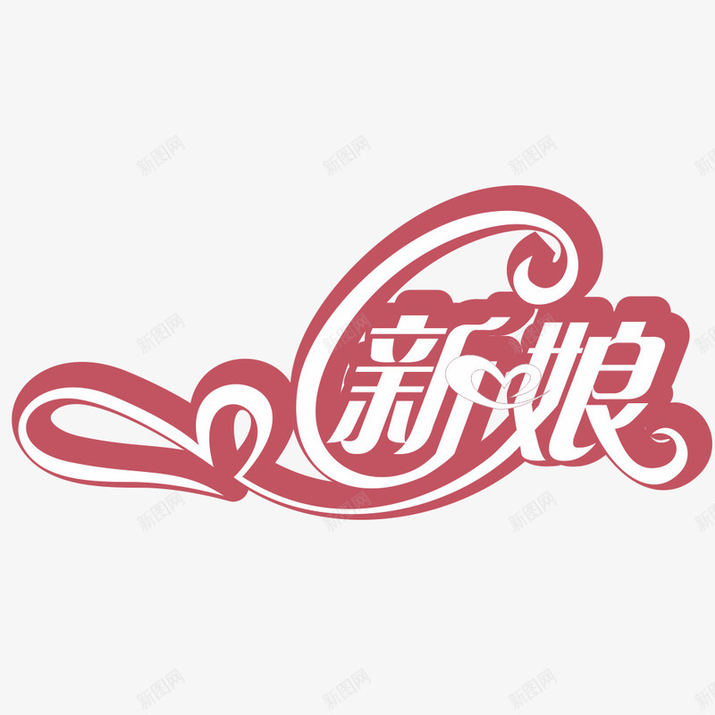 新娘艺术字png免抠素材_新图网 https://ixintu.com 元素 婚庆 新娘 艺术字