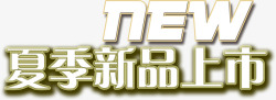 夏季新品上市素材