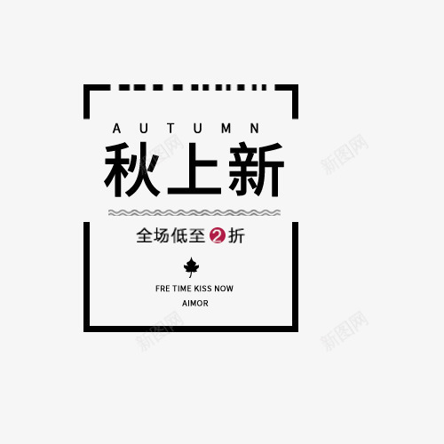 秋季上新png免抠素材_新图网 https://ixintu.com 全场低至2折 文字创意 秋冬新品 秋季上新 艺术字 黑色