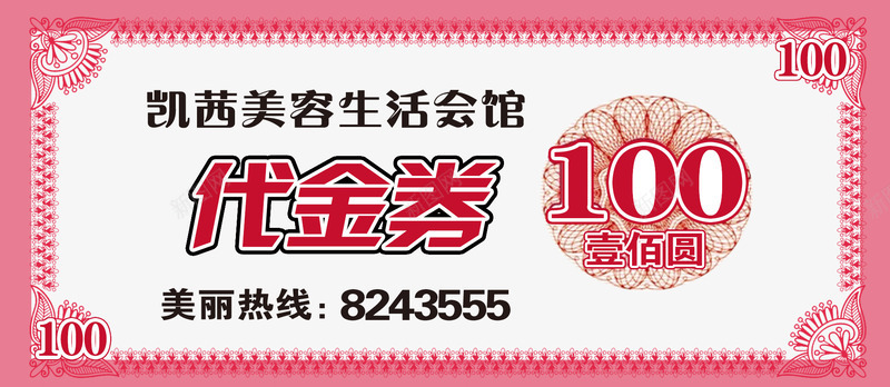 美容会馆100元代金券png_新图网 https://ixintu.com 100 100元代金券 代金券 会馆 免费png素材 美容