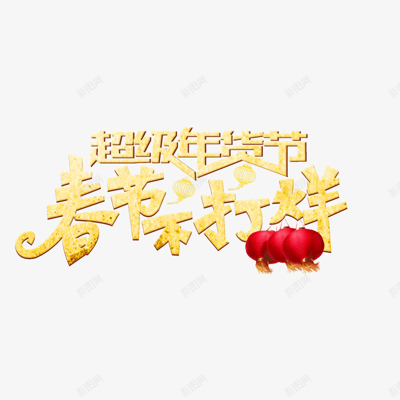 超级年货节春节不打烊png免抠素材_新图网 https://ixintu.com 团圆 春节不打烊 灯笼 艺术字 超级年货节 金色