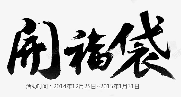 开福袋字体png免抠素材_新图网 https://ixintu.com 字体 开福 设计