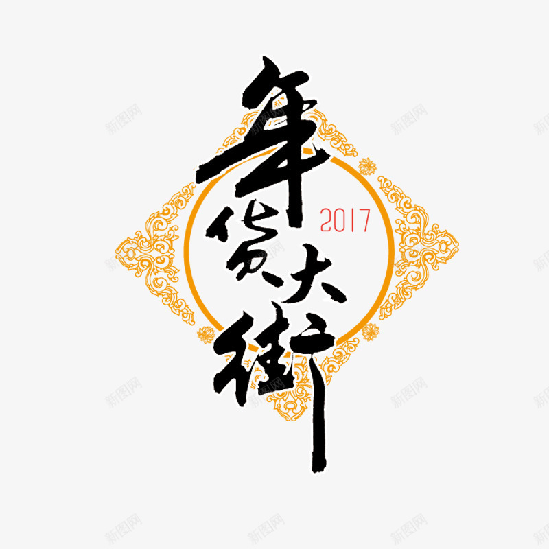 年货大街艺术字体免费png免抠素材_新图网 https://ixintu.com 2017年货 促销活动 古风 年货节