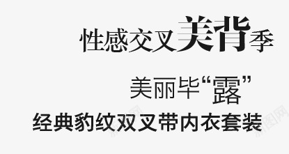 内衣淘宝文字排版psd免抠素材_新图网 https://ixintu.com 天猫促销字体 淘宝字体排版 淘宝文字