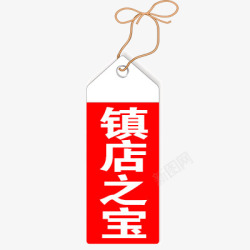 镇店之宝促销标签镇店之宝高清图片