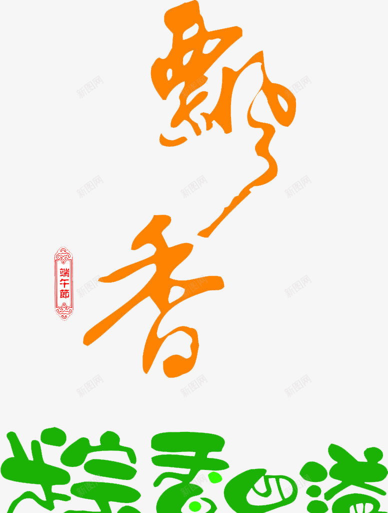 字体png免抠素材_新图网 https://ixintu.com 字体设计 端午节 粽子 飘香