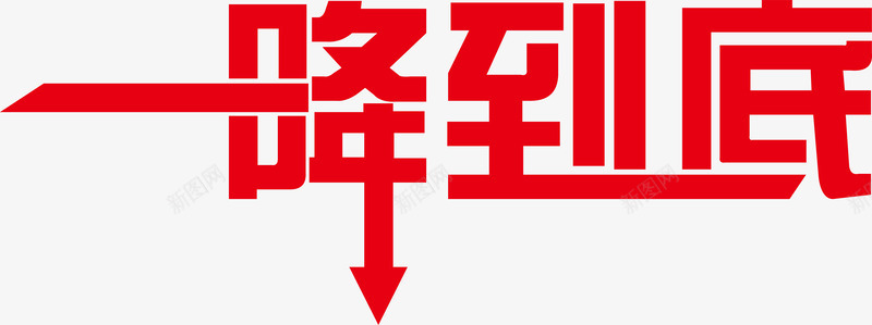 红色一降到底促销艺术字png免抠素材_新图网 https://ixintu.com 一降到底 优惠 促销 矢量AI 红色 艺术字 降价