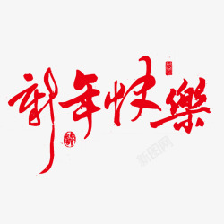 春节猴年红色新年快乐艺术字高清图片