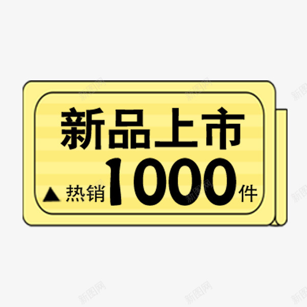 新品上市卡通标签png免抠素材_新图网 https://ixintu.com 卡通 新品上市 标签 矢量图案 装饰图案 金色