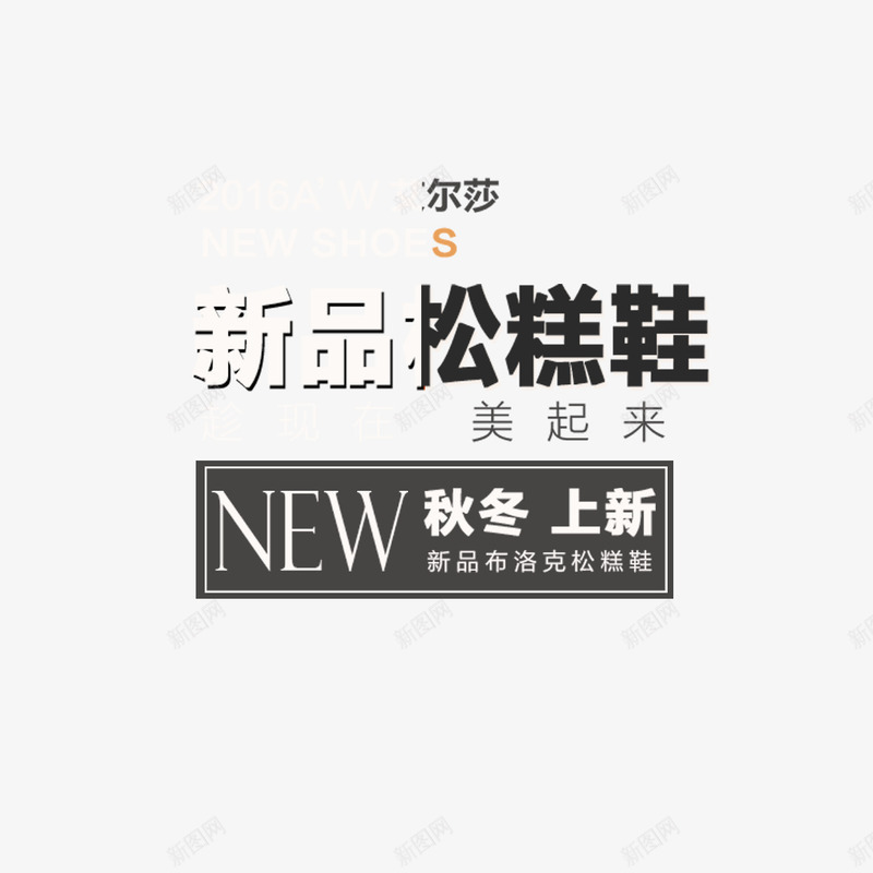 秋冬上新促销文字免费png免抠素材_新图网 https://ixintu.com 促销文字 免扣图片 免费 免费下载 免费图片 免费素材 新品推出 秋冬上市