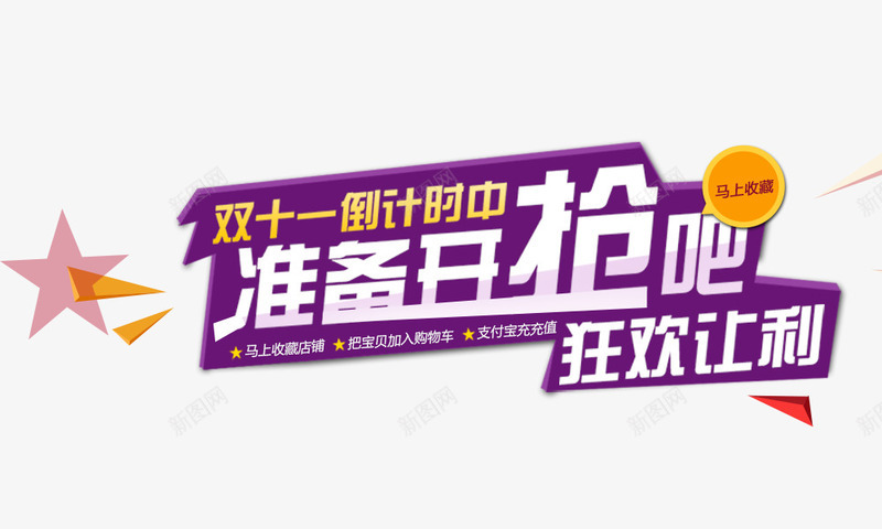 准备开抢狂欢让利png免抠素材_新图网 https://ixintu.com 准备开抢狂欢让利 双十一倒计时中 紫色背景 节日大促