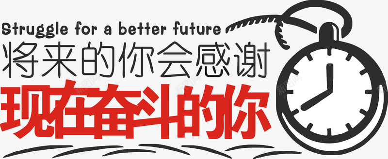 将来的你艺术字免费png免抠素材_新图网 https://ixintu.com 会感谢 公司标语 励志标语 励志词语 奋斗的你 将来的你 广告素材 海报 现在 艺术字