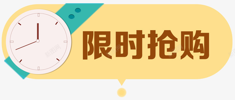 限时抢购png免抠素材_新图网 https://ixintu.com 倒计时 限时抢购 限时秒杀