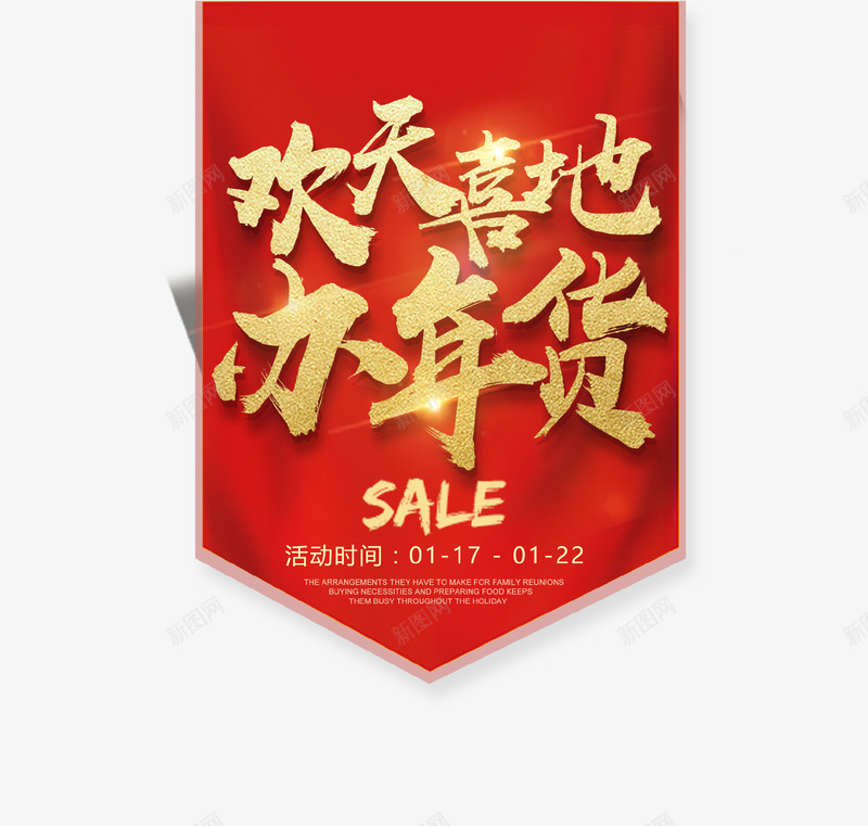 红色吊旗欢天喜地办年货png免抠素材_新图网 https://ixintu.com 2018 吊旗 年货 新年 新春 春节 欢喜 狗年 红色背景