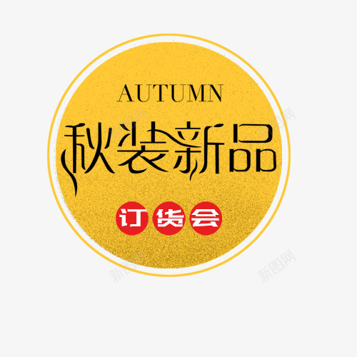 秋季新品订货会促销psd免抠素材_新图网 https://ixintu.com 促销 秋季 秋季促销 秋季新品 英文 订货会 黄色