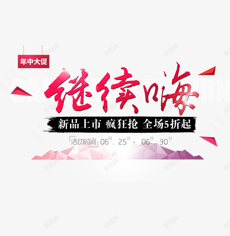 年中大促继续嗨psd免抠素材_新图网 https://ixintu.com 优惠活动 促销活动 年中大促 新品上市