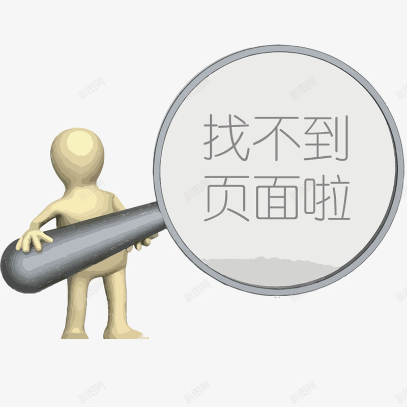 卡通找不到页面图标png_新图网 https://ixintu.com 不存在 卡通人物 卡通小人 找不到页面 找不到页面图标 抽象人物 放大镜 木头人