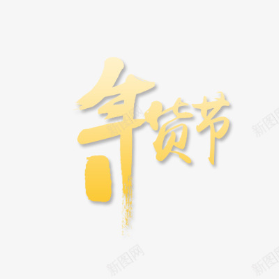 年货节logo图标png_新图网 https://ixintu.com 元素 年货 年货节 拜年 新年素材 阿里年货节